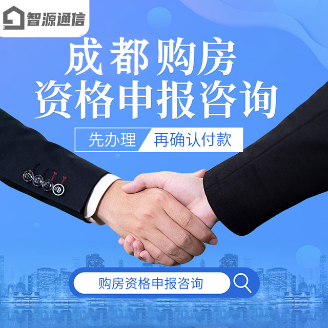 成都购房资格代办(图1)