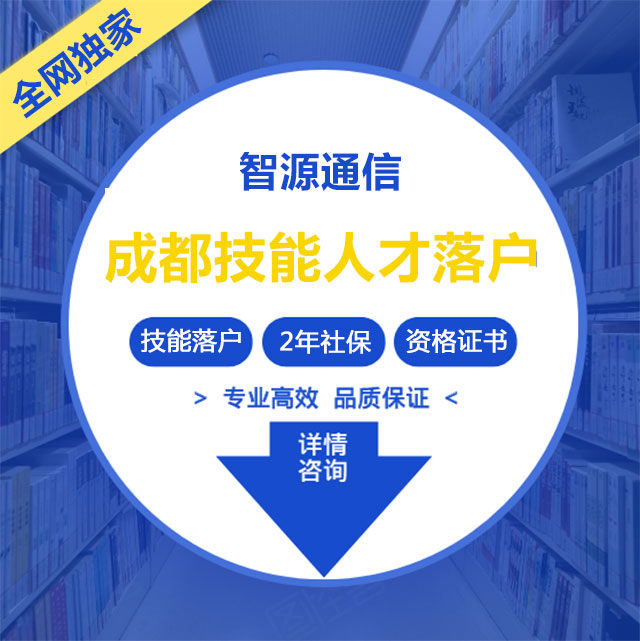 成都技能人才落户(图1)