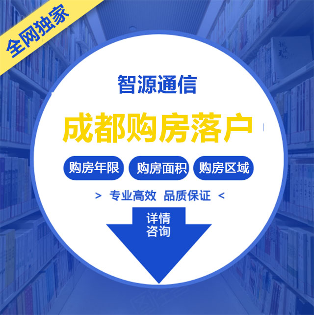 成都购房落户(图1)