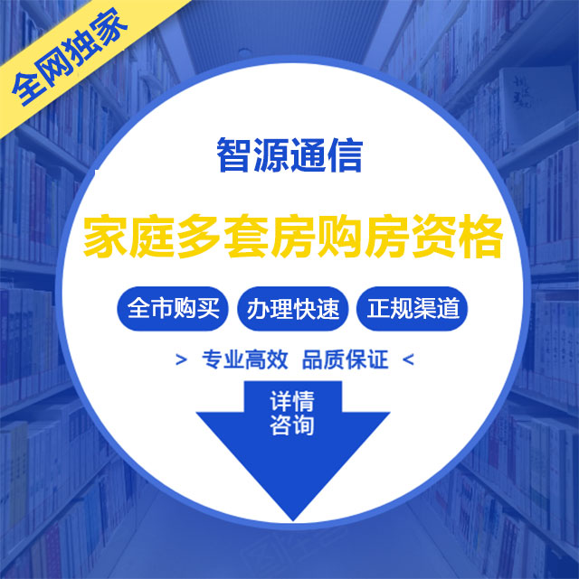 家庭多套房购房资格(图1)