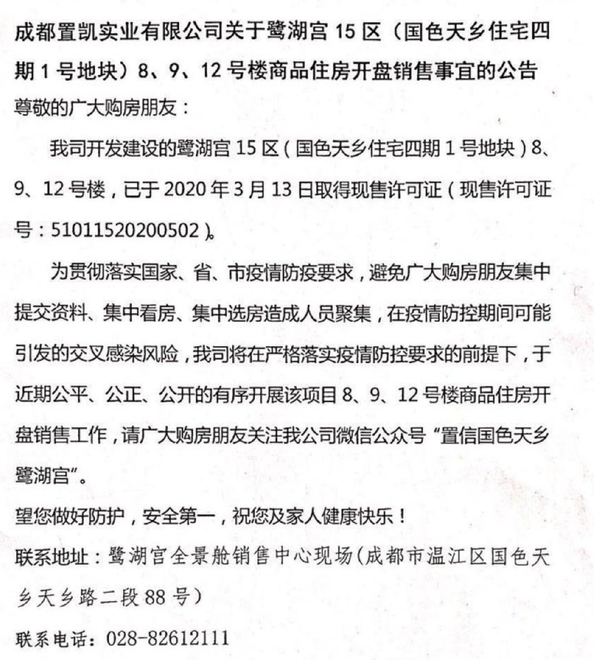 成都温江鹭湖宫15区开盘销售公告