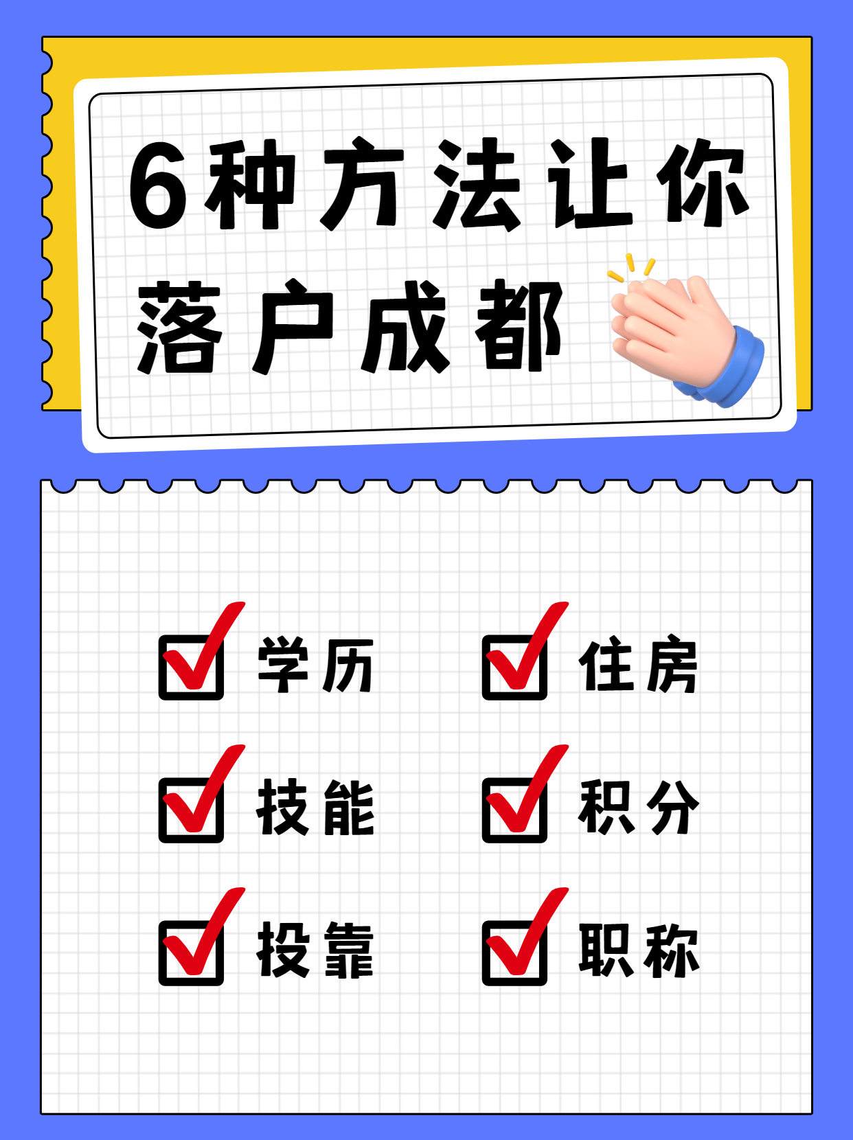 成都落户方式有哪些？都需要什么条件呢？(图1)