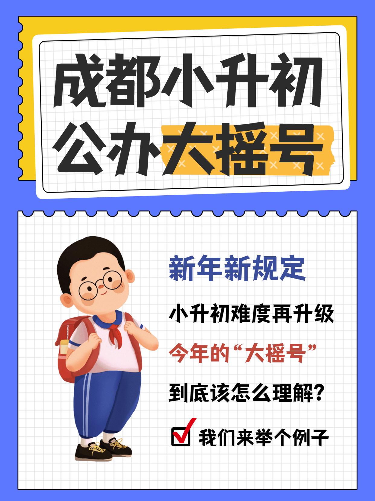2022年成都小升初公办入学，“大摇号”怎么理解？(图1)