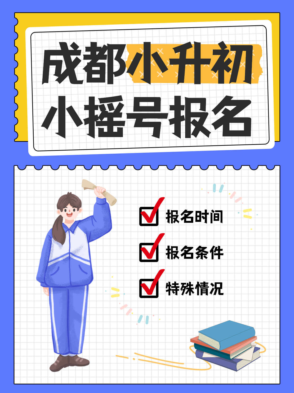 2022年成都小升初公办入学，小摇号的报名条件是什么？(图1)